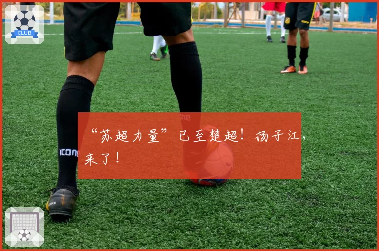 “苏超力量”已至楚超！扬子江，来了！