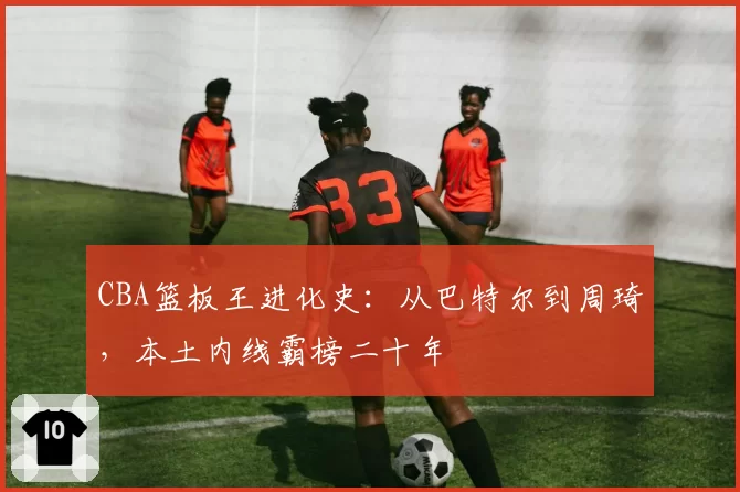 CBA篮板王进化史：从巴特尔到周琦，本土内线霸榜二十年