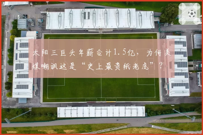 太阳三巨头年薪合计1.5亿,为何美媒嘲讽这是“史上最贵纸老虎”?