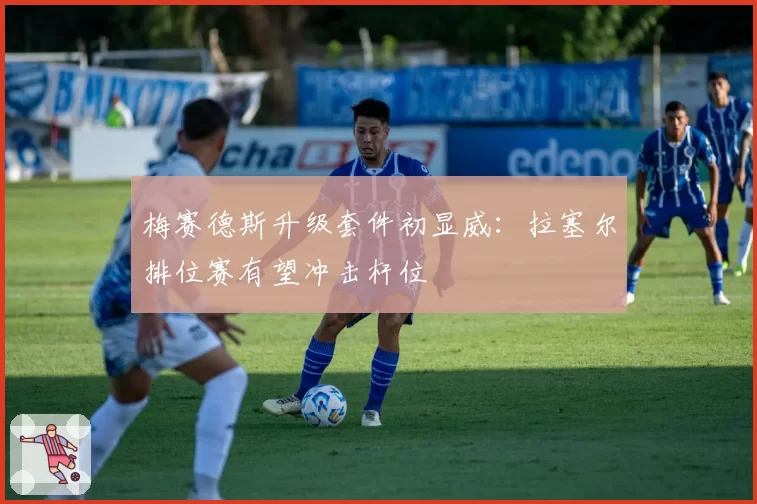 梅赛德斯升级套件初显威：拉塞尔排位赛有望冲击杆位