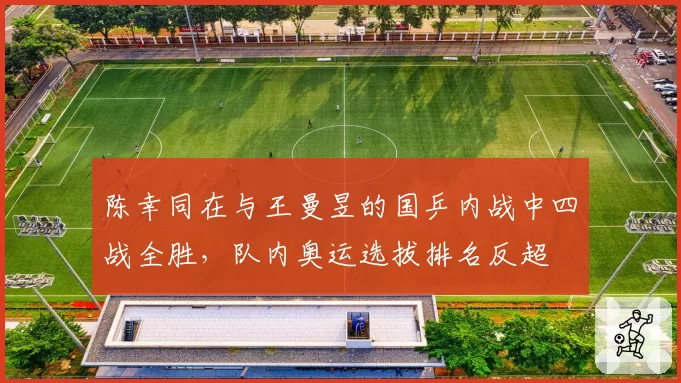 陈幸同在与王曼昱的国乒内战中四战全胜,队内奥运选拔排名反超