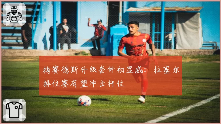 梅赛德斯升级套件初显威：拉塞尔排位赛有望冲击杆位