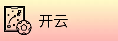 开云 logo